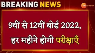 rbse board exam news today 2021-22 || cbse, rbse board exam 2022 || school reopen date || bitcoin ||