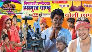 #viral ।। Hasmukh pandu।। new funniest comedy video2024 ।। vidhansabha chunav 2025-26।।