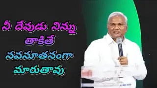 నీ దేవుడు నిన్ను తాకితే నవ నూతనమైన వ్యక్తిగా మార్చబడతావు...||అద్భుతమైన ఆధ్యాత్మిక వర్తమానం||