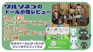 098 手芸ミニチュアマスコット 4th season ミシンコレクション 全６種紹介 手芸ガチャ