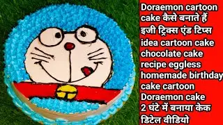 Doraemon cartoon cake कैसे बनाते हैं इजी ट्रिक्स & टिप्स idea 2 घंटे में बनाया केक डिटेल वीडियो देखो