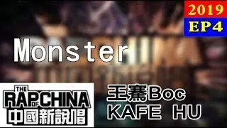 【純享版】王騫Boc & KAFE HU - Monster