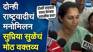 अजितदादा-सुळेंची बंद दाराआड चर्चा, Supriya Sule म्हणाल्या, 'लवकरच निर्णय घेणार'