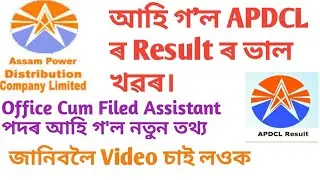 APDCL Result 2020 | apdcl office cum field assistant result | Apdcl new update 2020