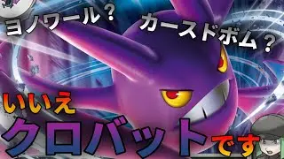 【ポケカ】新環境のドラパルトの新しい相棒はロケット団のクロバットだ！【PTCGL】