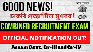 BIG NEWS for Job Aspirants ||  Assam Combined Recruitment Exam 2022 || Gazette Notification Out Now!