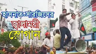হাসনাত সারজিসের জ্বা'লাময়ী স্লোগান | NCP Rally | Hasnat Abdullah  | Sarjis | news today