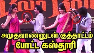 Actress Kasthuri Dance in Billa pandi Audio Launch | அமுதவாணனுடன் குத்தாட்டம் போட்ட கஸ்தூரி | TTN