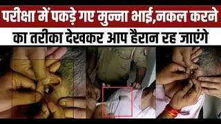 Exam Solver Gang UP: Munna Bhai caught in UPSSSC VDO exam, cheating by wearing earphones