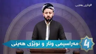 وتاری هەینی - مەراسیمی وتار و نوێژی هەینی