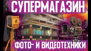Супермагазин техники в США. B&H Photo Video