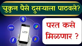 चुकून दुसऱ्याला पैसे पाठवले ? | How to Get Refund for Wrong UPI Transfer