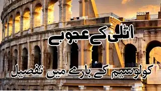 Gladiators of Rome | The Colosseum Explained اٹلی کے عجوبے کولوسیم کے بارے میں 🏹⚔️
