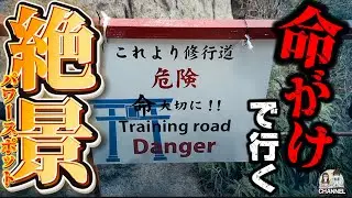 修行道！命がけで行く「絶景」パワースポット！【OKAYAMA SPOT】
