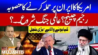 US Planning Attack on Iran? | Regime Change? | World War Threat | Live With Mujahid | GTV News