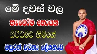 Kathnoruwe Siri Damma Thero Bana | මේ දේවල් ටික කරලා බලන්න හිතාගන්න බැරි බණ කතාවක්