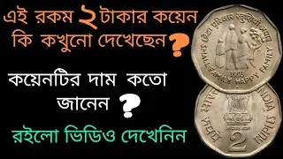 Small Family Happy Family 1993 rupees 2 coin value| ছোট পরিবার সুখী পরিবার | Small Family 2 rupee