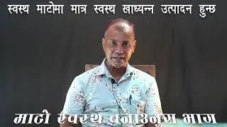 माटो स्वास्थ जीवन स्वास्थ 