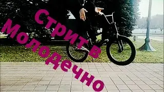 BIKESDAY #2-TRIP TO MOLODECHNO/поездка в МОЛОДЕЧНО/трюки на Bmx/ BMX TRICKS /BMX STREET.