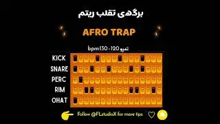آموزش ساخت ریتم آفرو ترپ در اف&zwnj;ال&zwnj;استودیو | Afro trap drums rhythm on FL STUDIO #drumkits #afrotrap