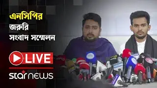 LIVE: এনসিপির জরুরি সংবাদ সম্মেলন