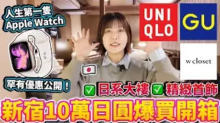 【盡掃心中情】日本新年新宿爆買10萬日圓開箱🛍️ 人生第一隻Apple Watch！竟獲8000円回贈？🍎 罕有優惠公開！還有超美日系大褸、精緻首飾戰利品分享✨｜日本菇菇菇