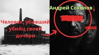 Андрей Соколов Человек, который убил убийц ее падч 2004.
