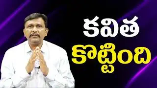 Kavita open account  || కవిత కొట్టింది
