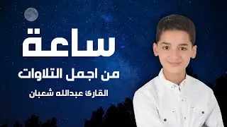 تلاوات مجمعة ساعة كاملة مكتوبة || وكأن صوتة نزل من السماء  || القارئ عبدالله احمد شعبان