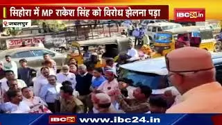 Demand to make Sihora a district | MP Rakesh Singh faced protests during the Vikas Yatra