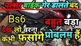 पल्सर बाईक गेर डालते ही बंद हो जाता हैं। Pulsar bs6 bike gear dalte hi band ho jata hai
