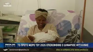 Το πρώτο μωρό του 2026 επισκέφθηκε ο Δήμαρχος Μυτιλήνης