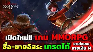 ROHAN The Vengeance เปิดใหม่ เกมMMORPG คลาสสิค เทรดของ ซื้อ-ขายได้ มีสายอาชีพหลายเผ่าพันธุ์