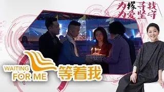 [等着我 第三季] 幼时出门买面皮 弟弟意外丢失三十六年 | CCTV