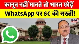 Supreme Court on Whats App Privacy : WhatsApp प्राइवेसी पर Supreme Court सख्त, META को कड़ी चेतावनी