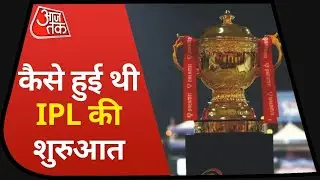 कैसे हुई थी IPL की शुरुआत और क्या है IPL की History