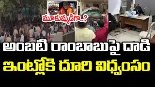 Live : అంబటి ఇంటిపై దాడి TDP Leaders Attack On Ambati Rambabu | PDTV News