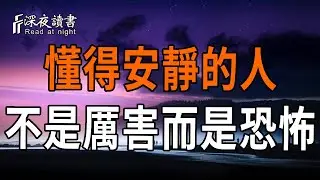 懂得安靜的人，不是厲害，而是恐怖！真正聰明的人：急事靜、大事定、爛事離！【深夜讀書】#人生感悟 #正能量 #情感 #晚年幸福 #深夜讀書  #内耗 #焦慮 #安靜#命理