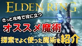 【魔術紹介】探索攻略で役に立つ!!オススメ魔術紹介【ELDENRING】