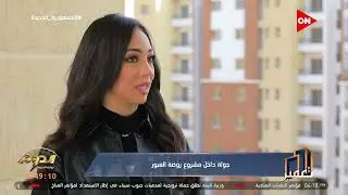 تعمير - لقاء مع المهندس أحمد إبراهيم مدير إدارة الإسكان بمدينة العبور عن مشروع روضة العبور