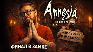 Amnesia: The Dark Descent &mdash; Полное Прохождение [RU] | Финал В Замке. Часть 3. Финал