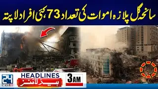 Karachi Gul Plaza Fire Incident Updates | Heavy Rains & Snowfall Prediction - 3am News Headlines