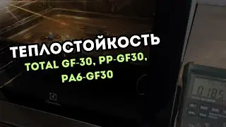 Теплостойкость TOTAL GF-30, PP-GF30, PA6-GF-30