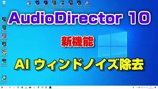 CyberLink AudioDirector 10 新機能でノイズ除去