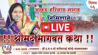 LIVE Day 6 | श्रीमद भागवत कथा  | भागवताचार्य श्री.ह.भ.प. सौ. संगीताताई कोरडे | Namsang Kirtan
