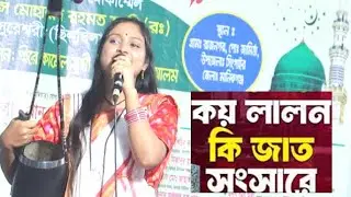 ফকির লালল বলে জাতের কি রূপ, আমি দেখলাম না নজরে