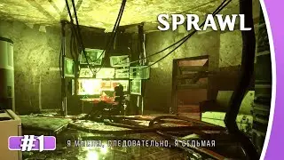 SPRAWL [Стрим-Прохождение] #1 | Дергательница рычагов и хранительница ключ-карт