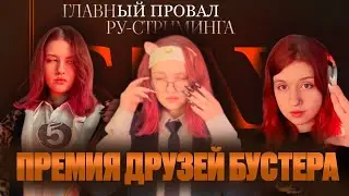ПРЕМИЯ ДРУЗЕЙ БУСТЕРА // кратко о премии slay 24 года