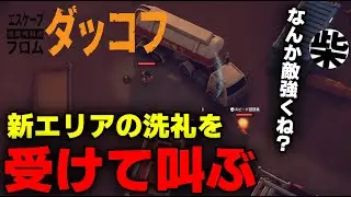 【エスケープフロムダッコフ】 新エリアで敵に殺されまくる実況者  part4