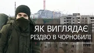 Екстремалом в Чорнобиль на Різдво як тепер виглядає покинуте село Ладижичі!